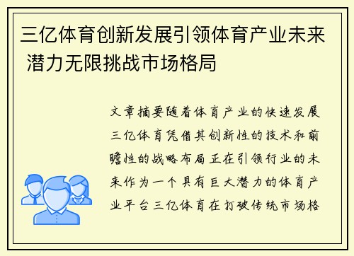 三亿体育创新发展引领体育产业未来 潜力无限挑战市场格局