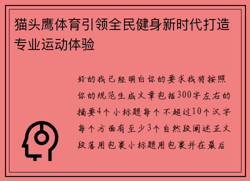 猫头鹰体育引领全民健身新时代打造专业运动体验 猫头鹰体育引领全民健身新时代打造专业运动体验