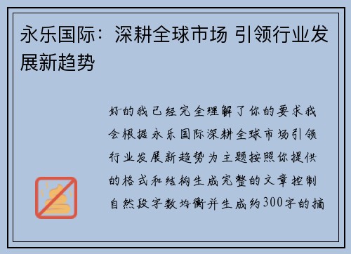 永乐国际:深耕全球市场 引领行业发展新趋势 永乐国际:深耕全球市场 引领行业发展新趋势