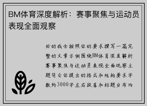 BM体育深度解析:赛事聚焦与运动员表现全面观察 BM体育深度解析:赛事聚焦与运动员表现全面观察