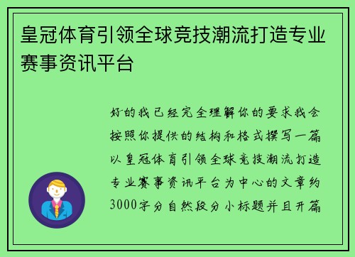 皇冠体育引领全球竞技潮流打造专业赛事资讯平台 皇冠体育引领全球竞技潮流打造专业赛事资讯平台