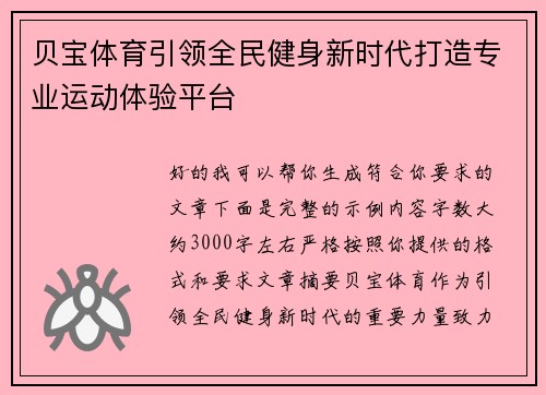 贝宝体育引领全民健身新时代打造专业运动体验平台 贝宝体育引领全民健身新时代打造专业运动体验平台