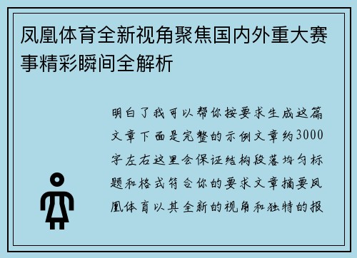 凤凰体育全新视角聚焦国内外重大赛事精彩瞬间全解析 凤凰体育全新视角聚焦国内外重大赛事精彩瞬间全解析