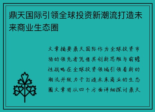 鼎天国际引领全球投资新潮流打造未来商业生态圈 鼎天国际引领全球投资新潮流打造未来商业生态圈