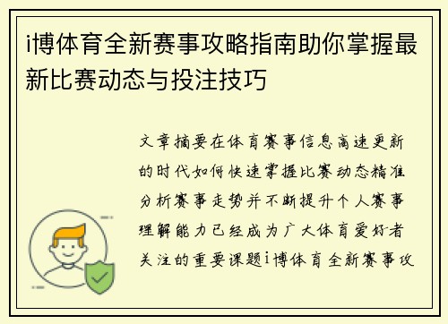 i博体育全新赛事攻略指南助你掌握最新比赛动态与投注技巧 i博体育全新赛事攻略指南助你掌握最新比赛动态与投注技巧