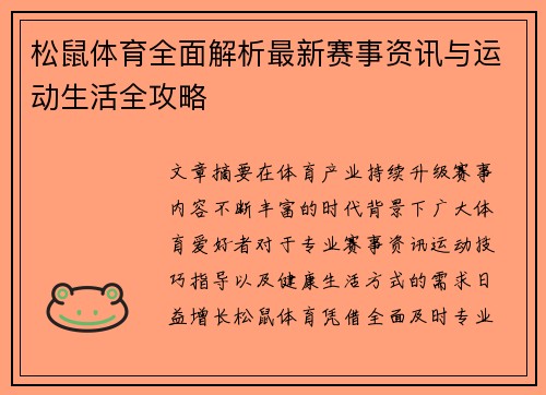 松鼠体育全面解析最新赛事资讯与运动生活全攻略 松鼠体育全面解析最新赛事资讯与运动生活全攻略