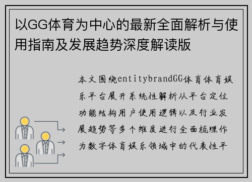 以GG体育为中心的最新全面解析与使用指南及发展趋势深度解读版 以GG体育为中心的最新全面解析与使用指南及发展趋势深度解读版