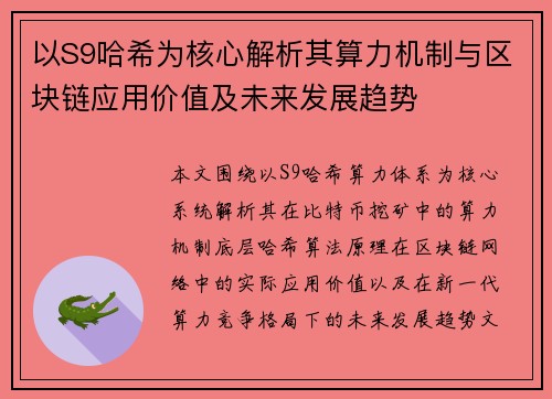 以S9哈希为核心解析其算力机制与区块链应用价值及未来发展趋势 以S9哈希为核心解析其算力机制与区块链应用价值及未来发展趋势