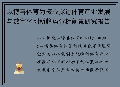 以博喜体育为核心探讨体育产业发展与数字化创新趋势分析前景研究报告 以博喜体育为核心探讨体育产业发展与数字化创新趋势分析前景研究报告