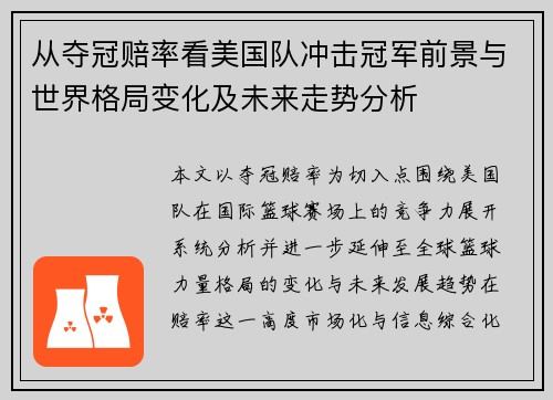 从夺冠赔率看美国队冲击冠军前景与世界格局变化及未来走势分析 从夺冠赔率看美国队冲击冠军前景与世界格局变化及未来走势分析