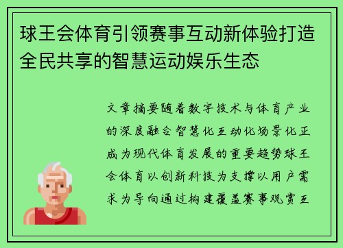 球王会体育引领赛事互动新体验打造全民共享的智慧运动娱乐生态 球王会体育引领赛事互动新体验打造全民共享的智慧运动娱乐生态