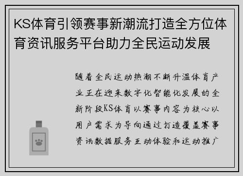 KS体育引领赛事新潮流打造全方位体育资讯服务平台助力全民运动发展 KS体育引领赛事新潮流打造全方位体育资讯服务平台助力全民运动发展