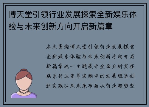 博天堂引领行业发展探索全新娱乐体验与未来创新方向开启新篇章 博天堂引领行业发展探索全新娱乐体验与未来创新方向开启新篇章