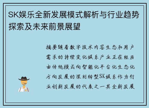 SK娱乐全新发展模式解析与行业趋势探索及未来前景展望 SK娱乐全新发展模式解析与行业趋势探索及未来前景展望