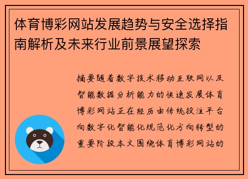体育博彩网站发展趋势与安全选择指南解析及未来行业前景展望探索 体育博彩网站发展趋势与安全选择指南解析及未来行业前景展望探索