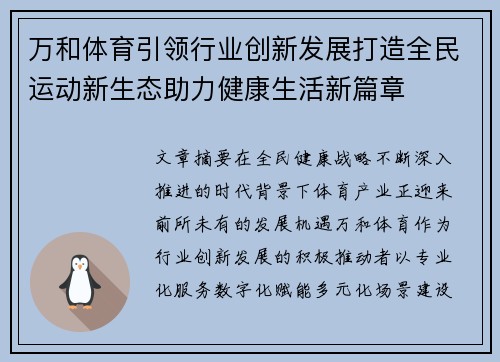 万和体育引领行业创新发展打造全民运动新生态助力健康生活新篇章 万和体育引领行业创新发展打造全民运动新生态助力健康生活新篇章