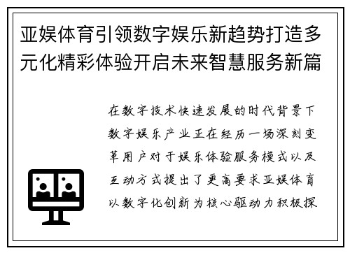 亚娱体育引领数字娱乐新趋势打造多元化精彩体验开启未来智慧服务新篇章 亚娱体育引领数字娱乐新趋势打造多元化精彩体验开启未来智慧服务新篇章