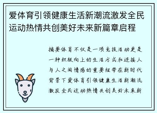 爱体育引领健康生活新潮流激发全民运动热情共创美好未来新篇章启程 爱体育引领健康生活新潮流激发全民运动热情共创美好未来新篇章启程