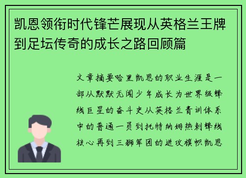 凯恩领衔时代锋芒展现从英格兰王牌到足坛传奇的成长之路回顾篇 凯恩领衔时代锋芒展现从英格兰王牌到足坛传奇的成长之路回顾篇