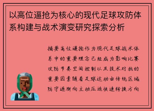 以高位逼抢为核心的现代足球攻防体系构建与战术演变研究探索分析 以高位逼抢为核心的现代足球攻防体系构建与战术演变研究探索分析