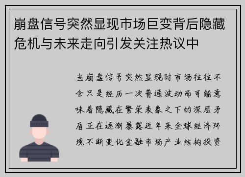 崩盘信号突然显现市场巨变背后隐藏危机与未来走向引发关注热议中 崩盘信号突然显现市场巨变背后隐藏危机与未来走向引发关注热议中
