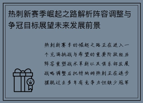热刺新赛季崛起之路解析阵容调整与争冠目标展望未来发展前景 热刺新赛季崛起之路解析阵容调整与争冠目标展望未来发展前景