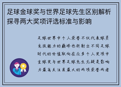 足球金球奖与世界足球先生区别解析探寻两大奖项评选标准与影响 足球金球奖与世界足球先生区别解析探寻两大奖项评选标准与影响