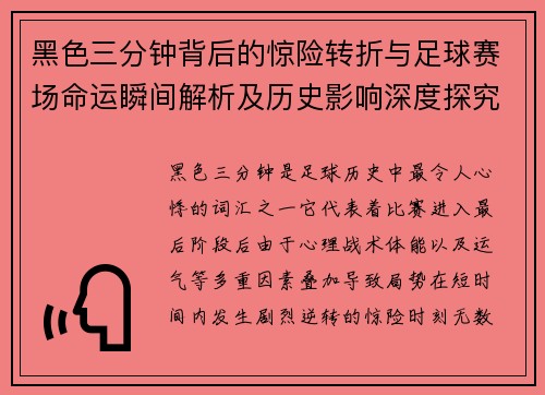 黑色三分钟背后的惊险转折与足球赛场命运瞬间解析及历史影响深度探究 黑色三分钟背后的惊险转折与足球赛场命运瞬间解析及历史影响深度探究