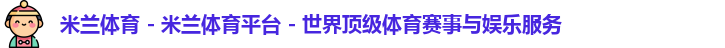 米兰体育